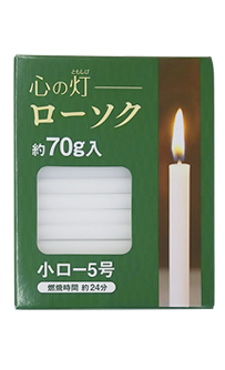 心の灯 小ロー5号 約70g入