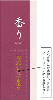 この箇所に金箔押しにて名入れいたします